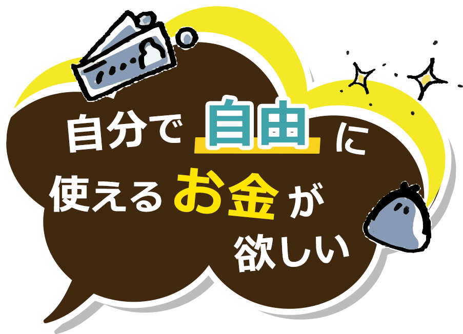 自分で自由に使えるお金が欲しい