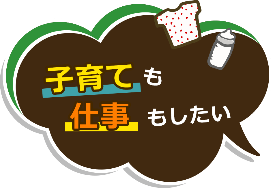 子育ても仕事もしたい